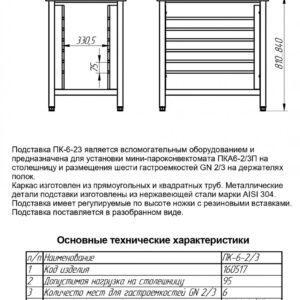Подставка под пароконвектомат ПК-6-2/3