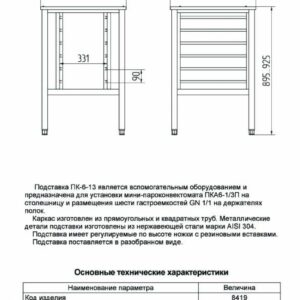 Подставка под пароконвектомат ПК-6-13